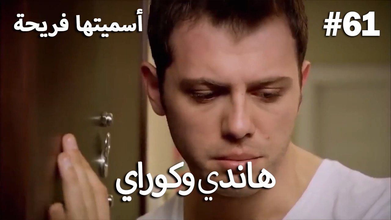 سميتها فريحة - هاندا وكوراي #61