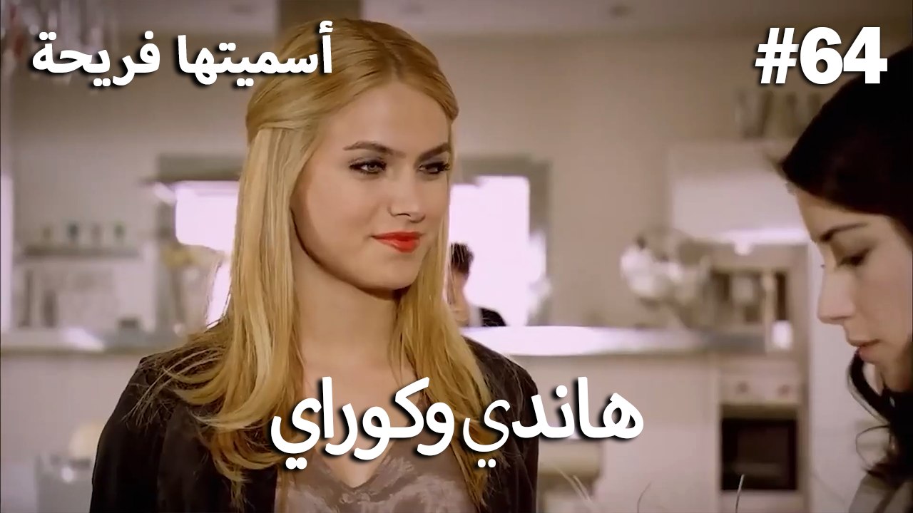 سميتها فريحة - هاندا وكوراي #64