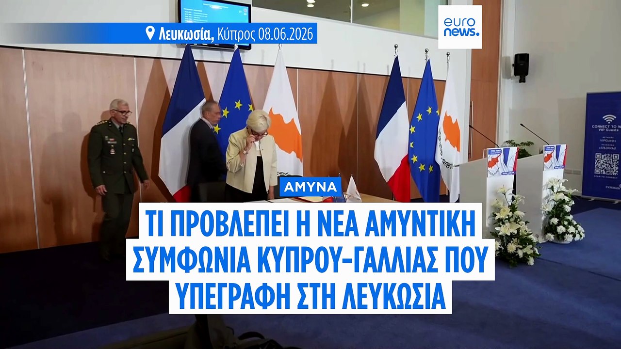 Κύπρος–Γαλλία: Τι προβλέπει η συμφωνία SOFA για την εκατέρωθεν παρουσία στρατιωτικών δυνάμεων