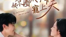 （粵語）閨蜜眼睜睜看我被京圈太子爺寵上天 | 完整劇集 | Short Drama 繁體中文