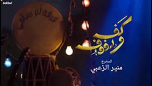 مسلسل كف ودفوف الحلقة 28 HD