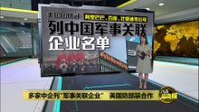 多家中企列"军事关联企业"   中方批美方制定“歧视性名单”