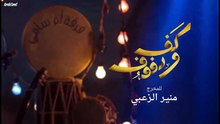 مسلسل كف ودفوف الحلقة 29 HD