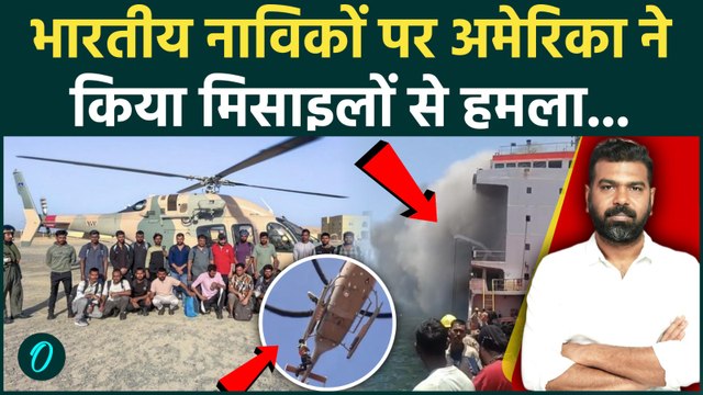 IRAN US WAR BREAKING: अमेरिका ने 24 भारतीय नाविकों पर मारे मिसाइल्स, INDIAN NAVY HORMUZ STRAIT घुसी