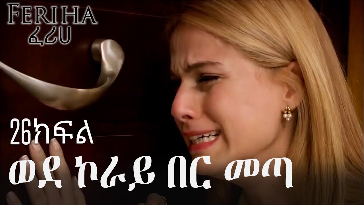 ወደ ኮራይ በር መጣ - ፈሪሀ ክፍል 26