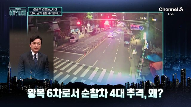 [김종석의 리포트][단독]앞차 충돌 후 운전자 “몰랐다”