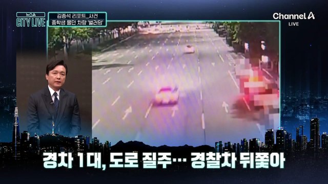 [김종석의 리포트]중학생, 아빠 차 뒤집고…아빠 속도 뒤집고