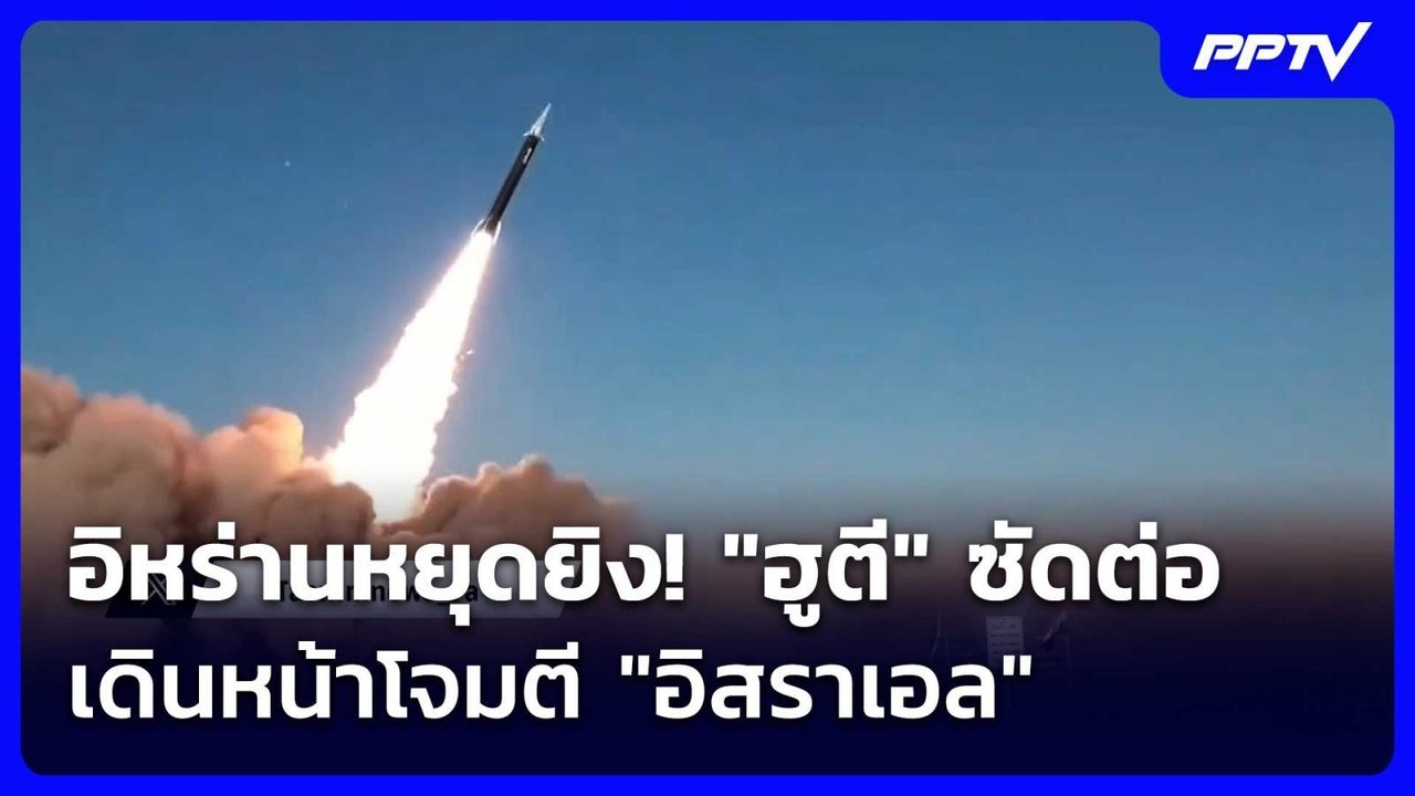 อิหร่านหยุดยิง! "ฮูตี" ซัดต่อ เดินหน้าโจมตี "อิสราเอล" | เข้มข่าวค่ำ | 9 มิ.ย. 69