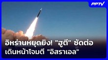 อิหร่านหยุดยิง! "ฮูตี" ซัดต่อ เดินหน้าโจมตี "อิสราเอล" | เข้มข่าวค่ำ | 9 มิ.ย. 69