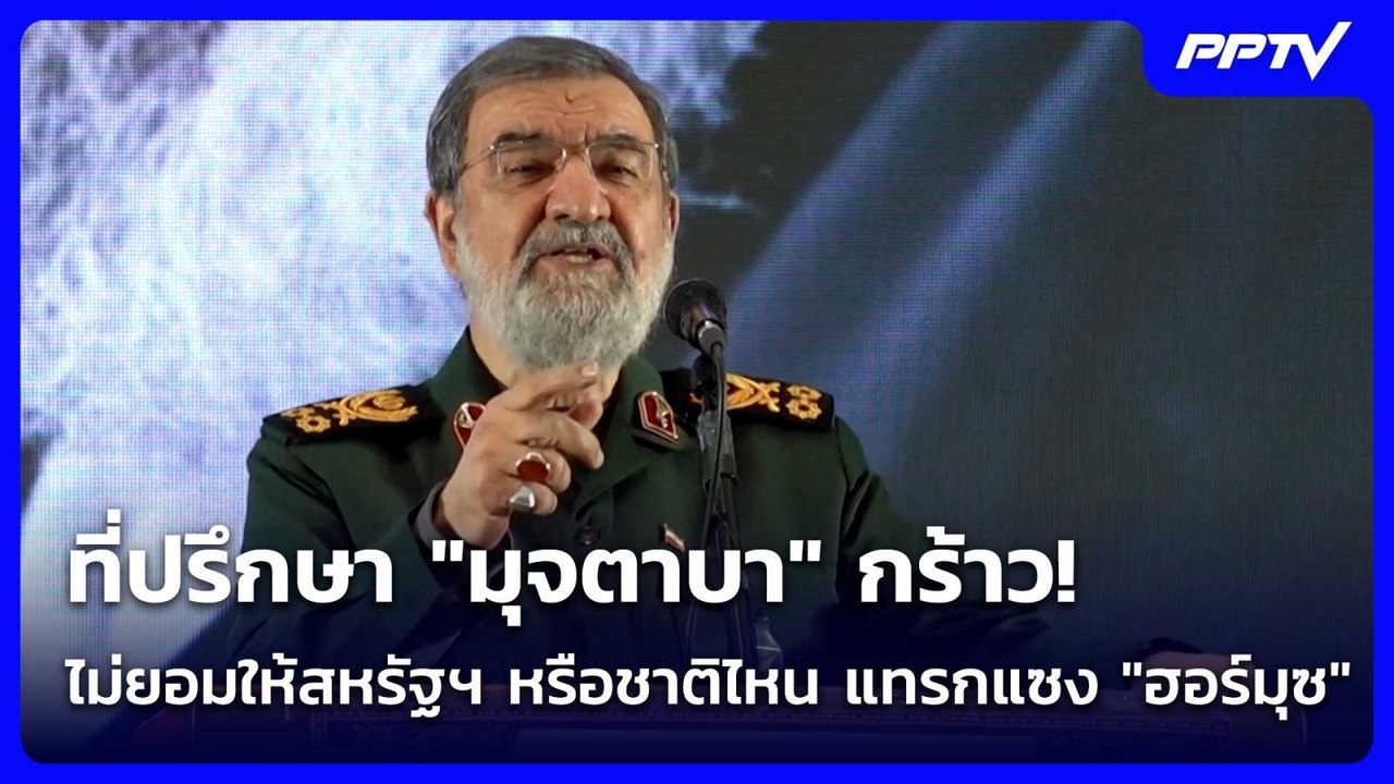 ที่ปรึกษา "มุจตาบา" กร้าว! ไม่ยอมให้สหรัฐฯ หรือชาติไหน แทรกแซง "ฮอร์มุซ" | 9 มิ.ย. 69