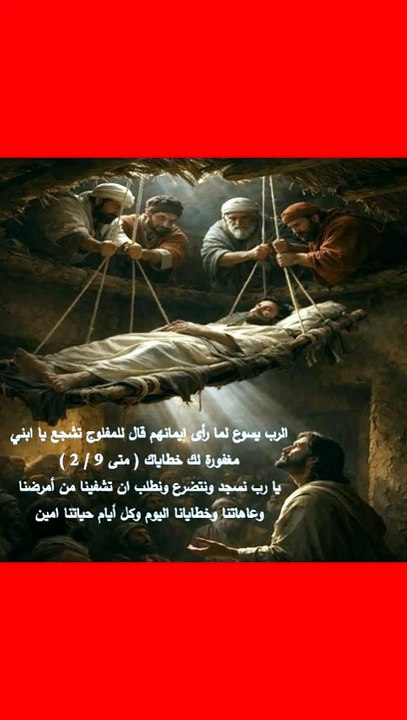 الرب يسوع يشفي الكسيح متى ومرقس ولوقا