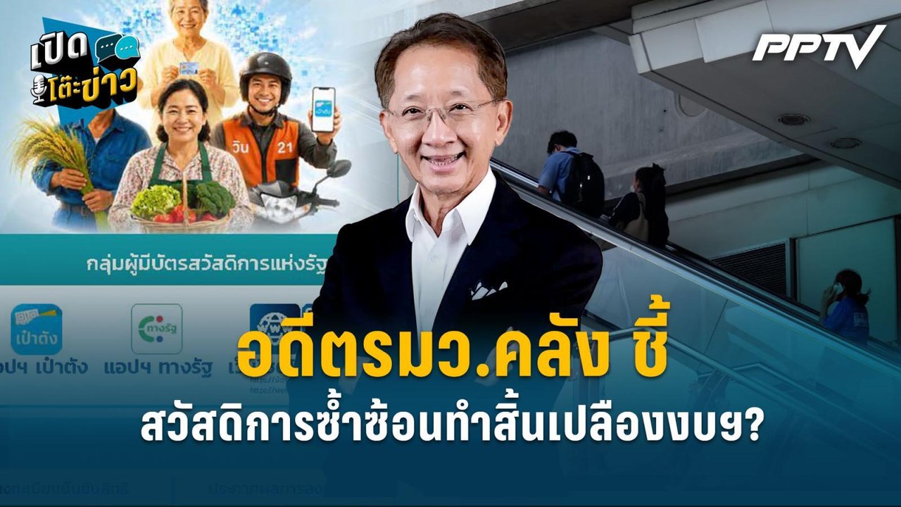 Highlight | เห็นด้วย! อดีตรมว.คลัง ชี้ สวัสดิกา...