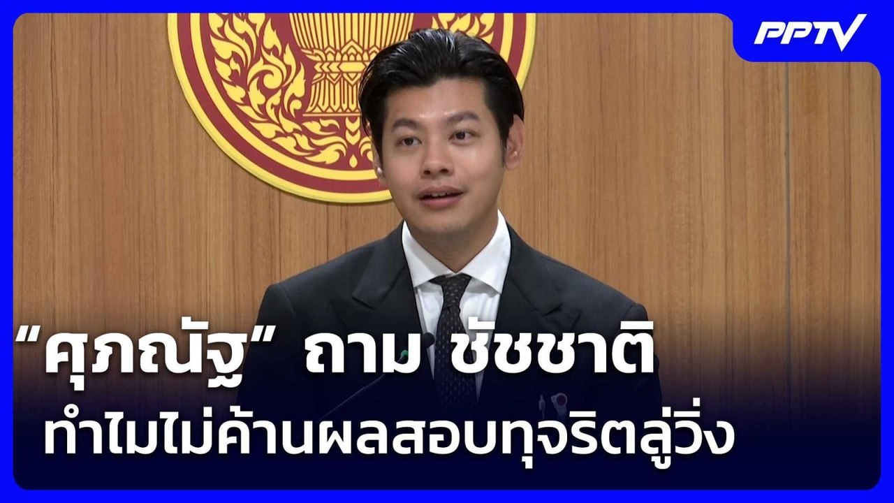 “ศุภณัฐ” ถาม ชัชชาติ ทำไมไม่ค้านผลสอบทุจริตลู่ว...