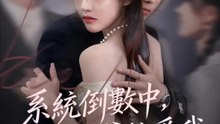系統倒數中，太子爺快愛我 | 完整劇集 | Short Drama 繁體中文