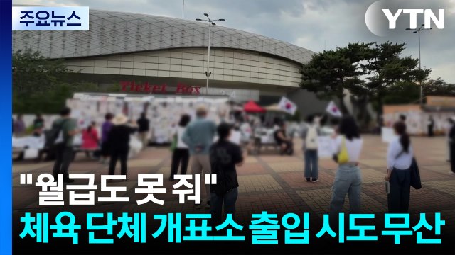 월급도 못 줘 ...체육 단체 개표소 출입 시도 무산 / YTN
