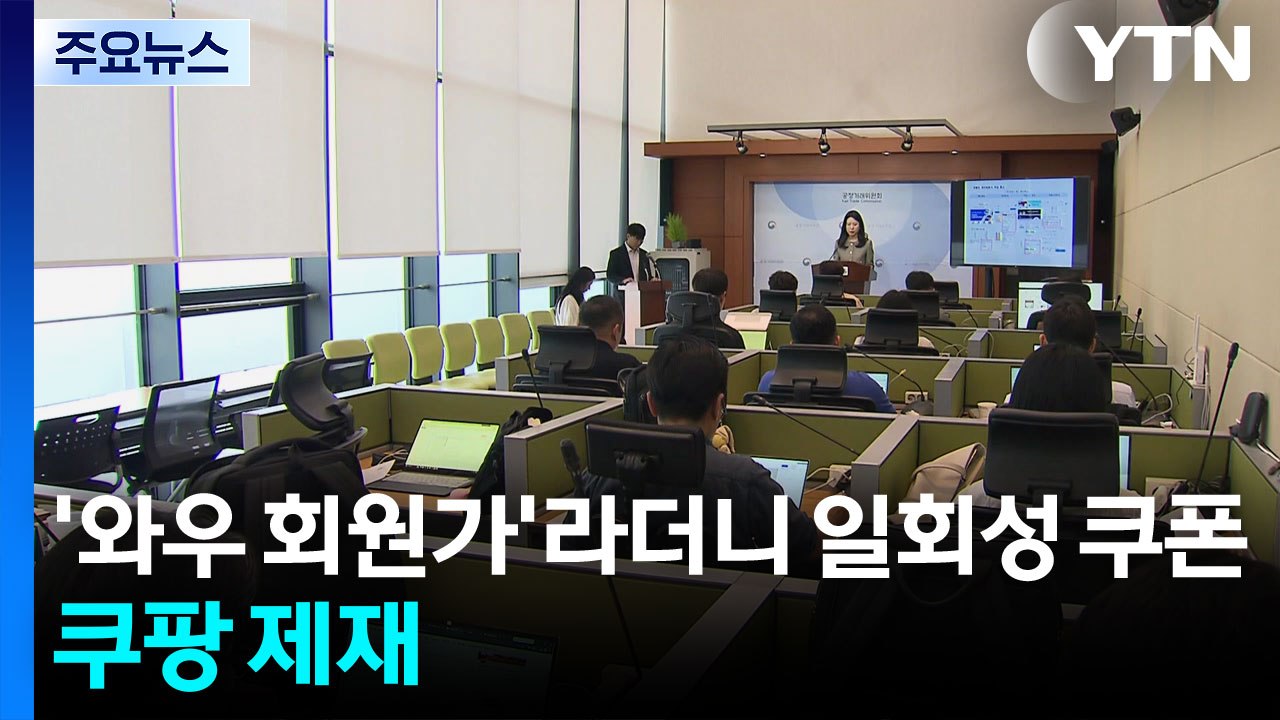 "와우회원가"라더니 일회성 쿠폰...쿠팡 과징금 5억 제재 / YTN