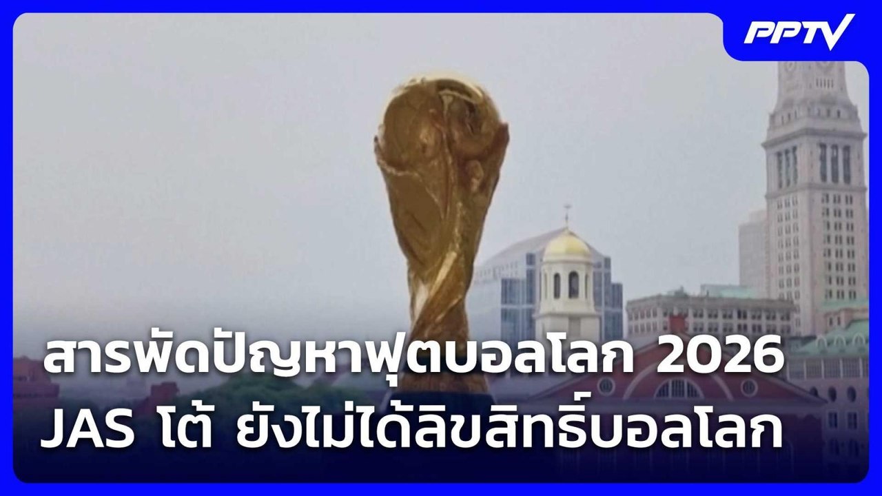 สารพัดปัญหาฟุตบอลโลก 2026  JAS โต้ ยังไม่ได้ลิข...