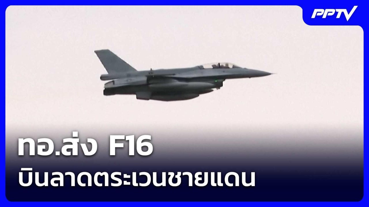 ทอ.ส่ง F16 บินลาดตระเวนชายแดน | เรื่องใหญ่ Live Talk | 9 มิ.ย. 69