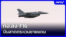 ทอ.ส่ง F16 บินลาดตระเวนชายแดน | เรื่องใหญ่ Live Talk | 9 มิ.ย. 69