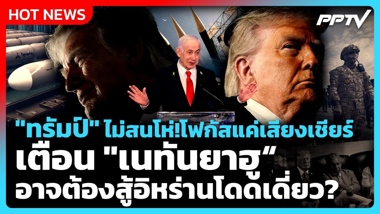 Highlight | "ทรัมป์" เตือน"เนทันยาฮู"อาจต้องสู้ อิหร่านโดดเดี่ยว? | PPTV News | 9 มิ.ย. 69