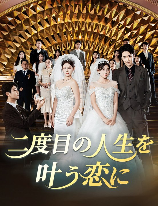二度目の人生を叶う恋に - Full Drama | Japanese Sub 2026