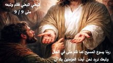 الرب يسوع يدعو متى مرقس ومتى ولوقا