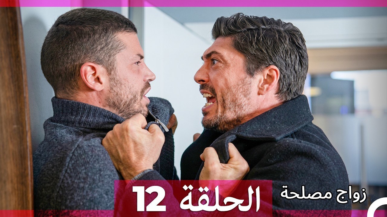 زواج مصلحة الحلقة 12 (Arabic Dubbed)