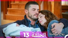 زواج مصلحة الحلقة 13 (Arabic Dubbed)