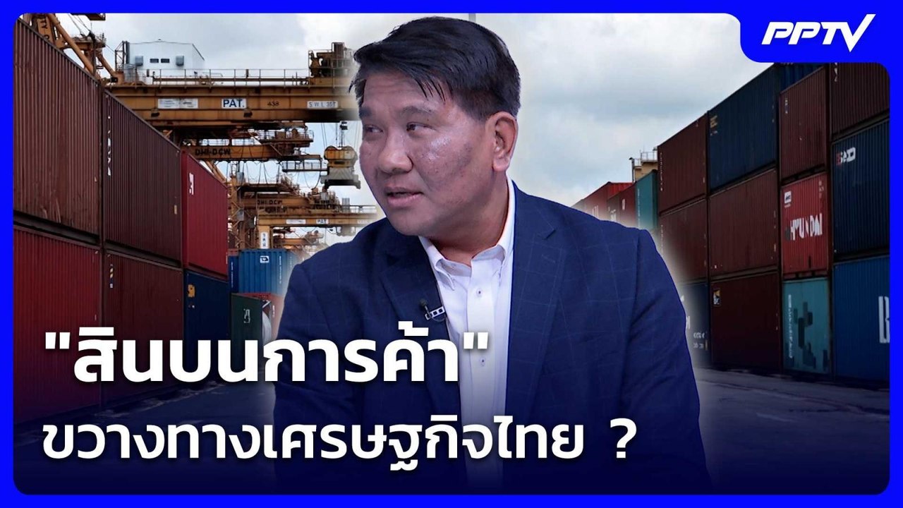"สินบนการค้า" ขวางทางเศรษฐกิจไทย ? | เรื่องใหญ่ Live Talk | 9 มิ.ย. 69