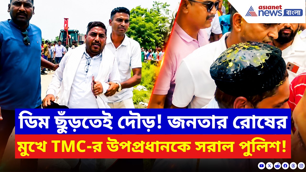 ডিম ছুঁড়তেই দৌড়! জনতার রোষের মুখে তৃণমূলের উপপ্রধানকে সরাল পুলিশ