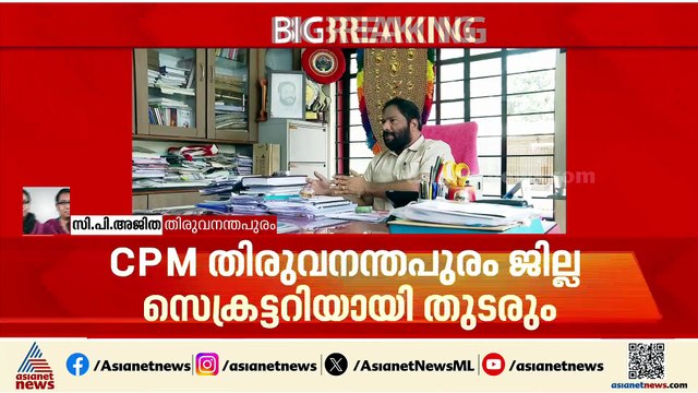 എതിർപ്പുകൾ ഫലം കണ്ടില്ല; CPM തിരുവനന്തപുരം ജില്ലാ സെക്രട്ടറിയായി വി ജോയ് എംഎൽഎ തുടരും