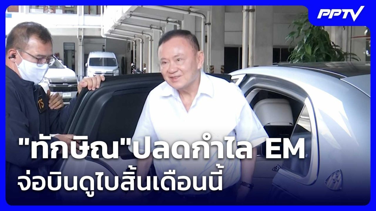 "ทักษิณ"ปลดกำไล EM จ่อบินดูไบสิ้นเดือนนี้ | เรื่องใหญ่ Live Talk | 9 มิ.ย. 69