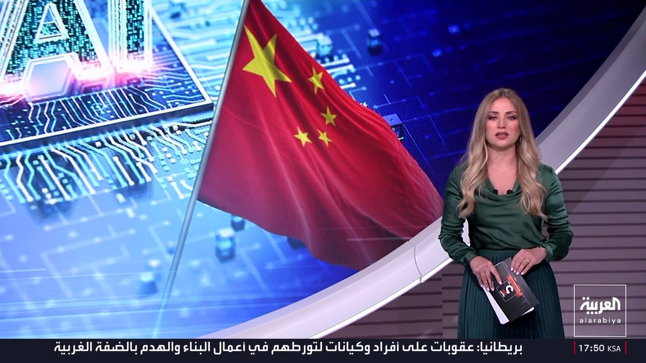 الصين تخطط لمنافسة الولايات المتحدة في "الذكاء الاصطناعي" باستثمار 290 مليار دولار