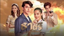 ธาตรี ตอนที่ 2 (EP.2) วันที่ 9 มิถุนายน 2569