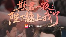 欺君一夜：陛下纏上我了 | 完整劇集 | Short Drama 繁體中文