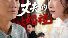 丈夫的婚禮 | 完整劇集 | Short Drama 繁體中文