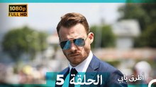 انت اطرق بابى الحلقة 5 (Arabic Dubbed - 4K)