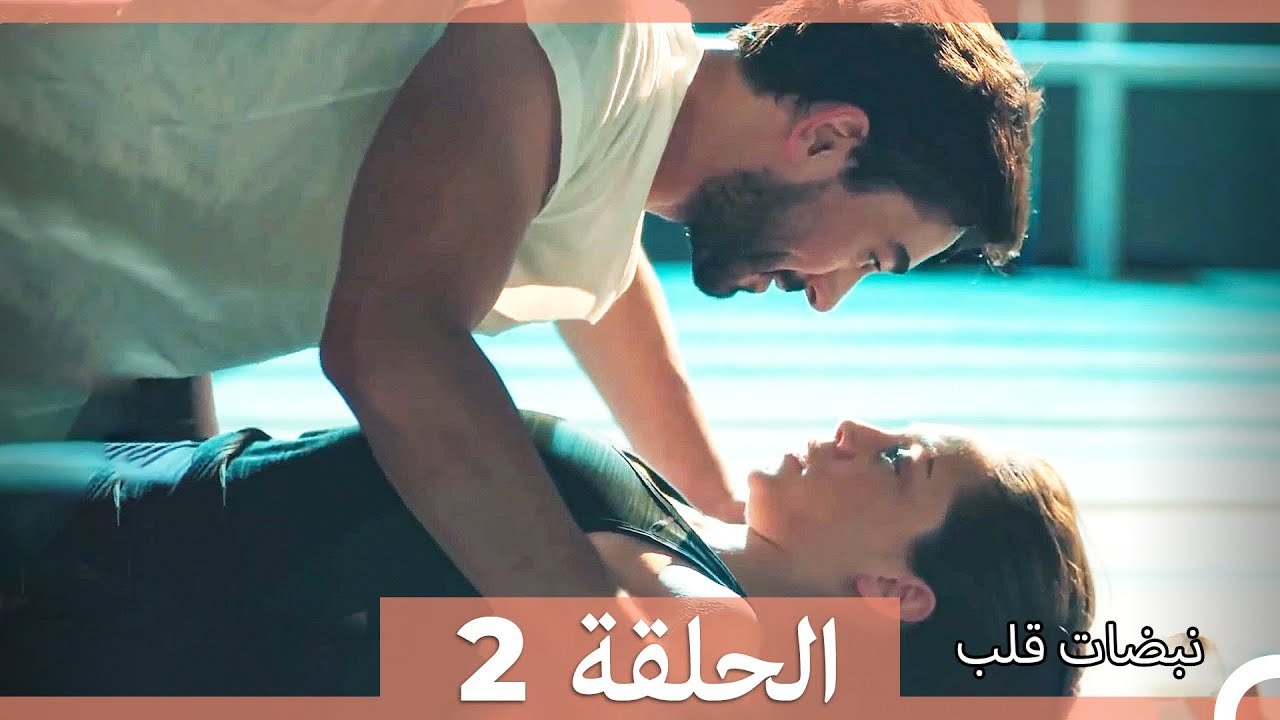 نبضات قلب الحلقة ال 2 (Arabic Dubbed)