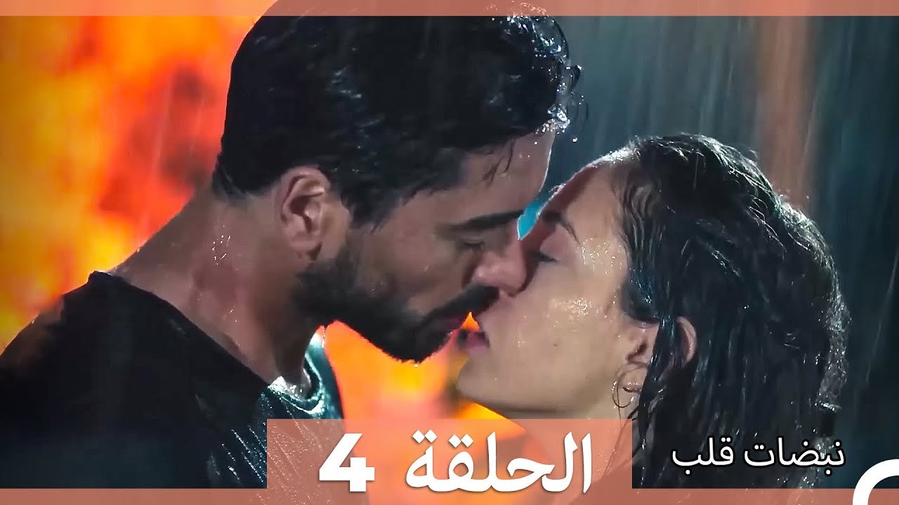 نبضات قلب الحلقة ال 4