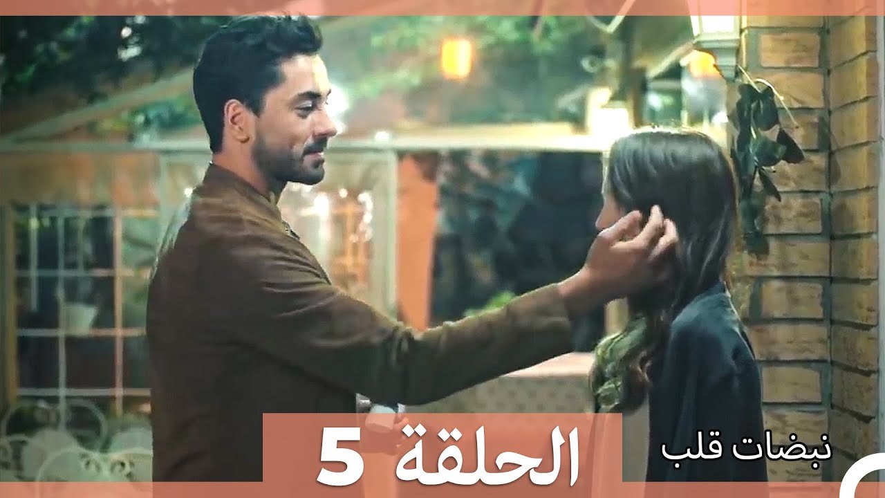 نبضات قلب الحلقة ال 5 (Arabic Dubbed)