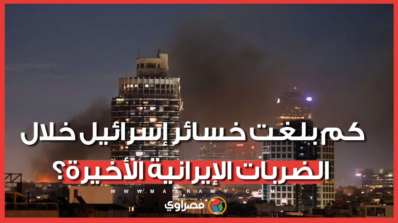 تخطت النصف مليار دولار.. كم بلغت خسائر إسرائيل خلال الضربات الإيرانية الأخيرة؟