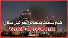 تخطت النصف مليار دولار.. كم بلغت خسائر إسرائيل خلال الضربات الإيرانية الأخيرة؟
