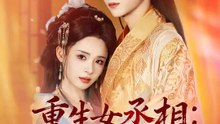 重生女丞相：陛下請自重 | 完整劇集 | Short Drama 繁體中文