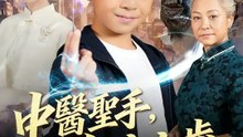 中醫聖手，年方六歲 | 完整劇集 | Short Drama 繁體中文