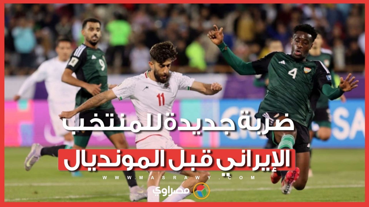 "فين التذاكر؟".. إيران تثير أزمة جديدة قبل كأس العالم 2026
