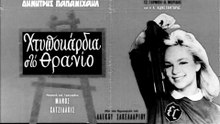 Χτυποκάρδια στο θρανίο - ολόκληρη ταινία