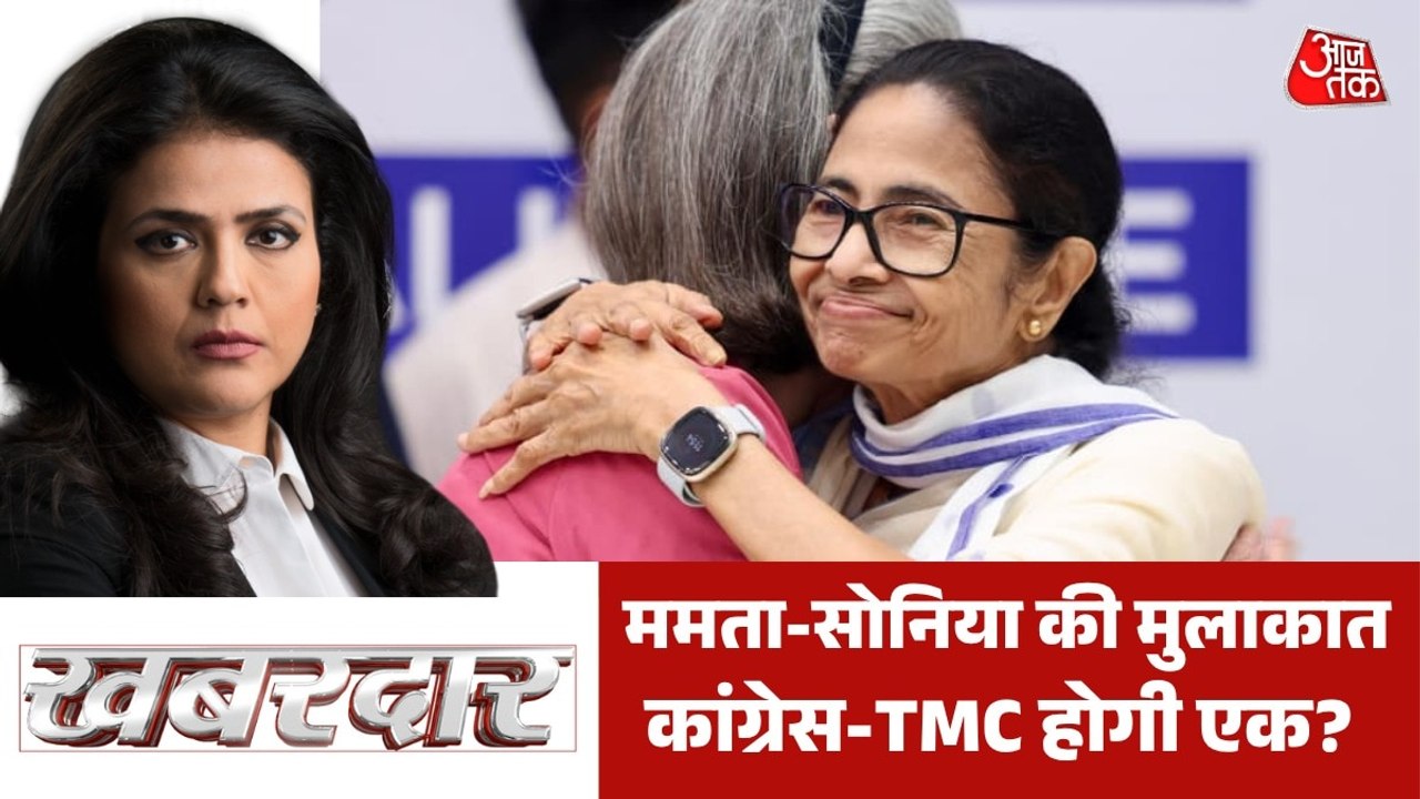 TMC में टूट के बाद ममता बनर्जी को क्यों आई कांग्रेस की याद? देखें खबरदार