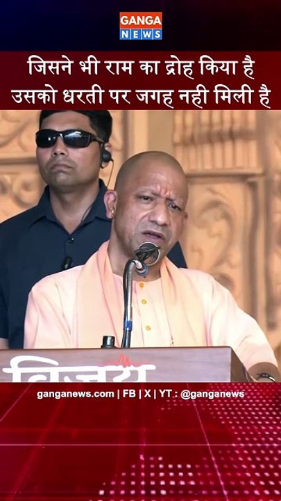 Yogi Adityanath | जिसने भी राम का द्रोह किया है, उसको इस धरती पर जगह नहीं मिली है : योगी आदित्यनाथ