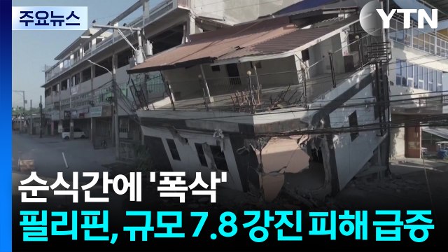 순식간에 '폭삭'...필리핀 '50년 만의 최악' 강진 피해 / YTN