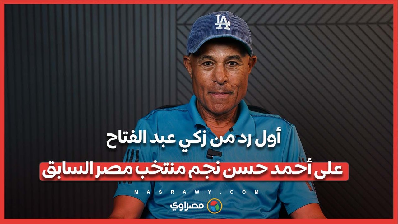 "لأ برادلي السبب".. أول رد من زكي عبد الفتاح على أحمد حسن نجم منتخب مصر السابق